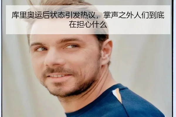 库里奥运后状态引发热议，掌声之外人们到底在担心什么